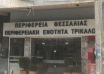 perifereiakh-enothta-trikalon