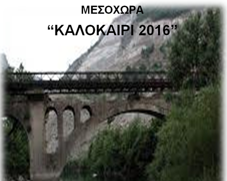 Mesoxwra copy  οκ