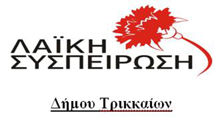 laiki syspirwsi d Trikkaiwn
