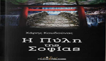 h Pyli tis Sofias