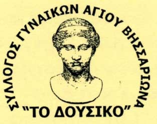 syllogos gynaikwn to Dousiko