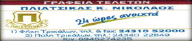 Pliatsikas gia to arthro ok