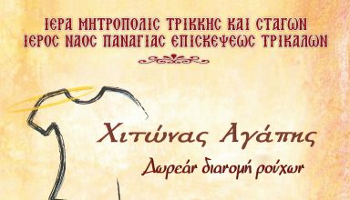 xitonas agapis