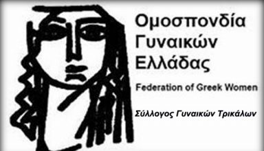 Syllogos gynaikwn Trikalwn
