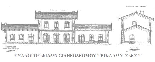 Syl filwn sidirodromwn Trikalwn