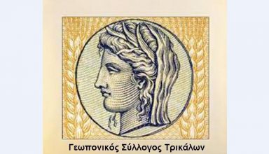 Geoponikos Syl Trikalwn