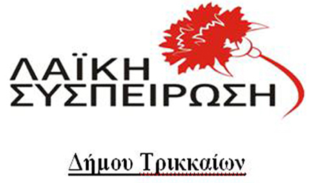 laiki syspirwsi d Trikkaiwn