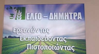 elgo_dimitra_agrotica_0