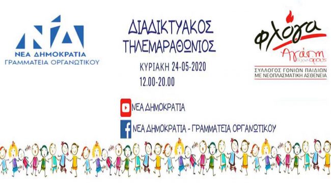 ΝΔ-ΟΡΓΑΝΩΤΙΚΟ-ΦΛΟΓΑ