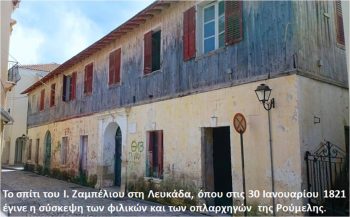 Το σπίτι του Ι. Ζαμπέλιου στη Λευκάδα, όπου στις 30 Ιανουαρίου 1821 πραγματοποιήθηκε η σύνοδος των φιλικών και των οπλαρχηγών.