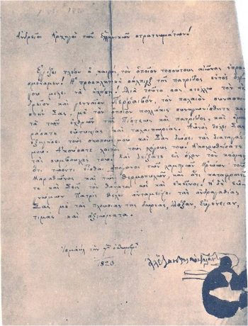 Η προκήρυξη του Αλέξανδρου Υψηλάντη προς τους Αρχηγούς των Ελληνικών Στρατευμάτων (7 Οκτωβρίου 1820).