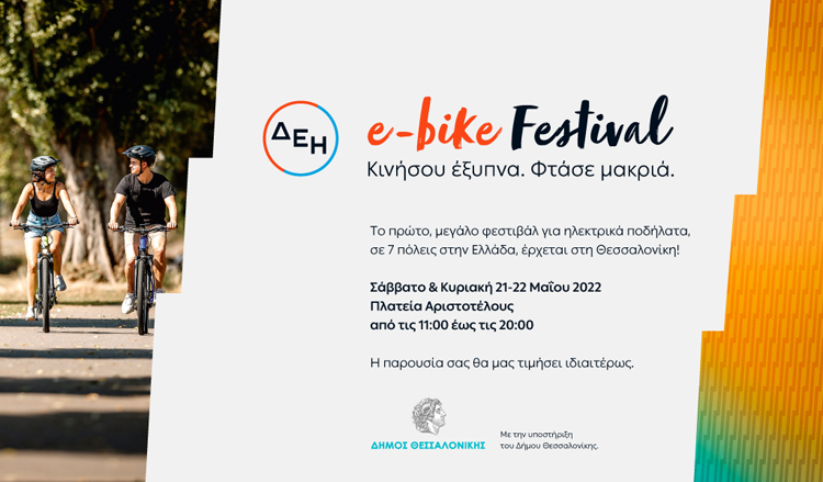 DEH_e-bike-Festival-Thessaliniki_Ylika