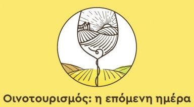 oinotourismos_i_epomeni_mera