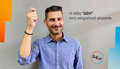 Service for All - ΔΕΗ στη νοηματική