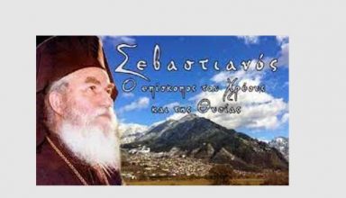Sevastianos