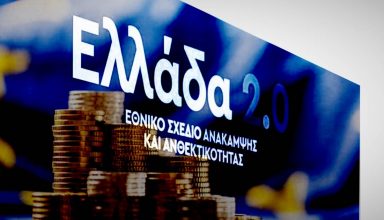 Ταμείο-Ανάκαμψης-Στο-035-το-ελάχιστο-επιτόκιο-για-τα-χορηγούμενα-δάνεια-1132x630