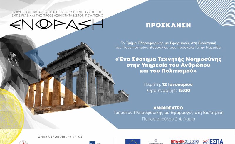 ΕΝΟΡΑΣΗ Ημερίδα Invitation A5