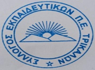 Syllogos-Ekpedeytikwn-PE-Trikalwn-2