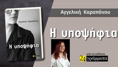 Η ΥΠΟΨΗΦΙΑ-ΕΞΩΦΥΛΛΟ
