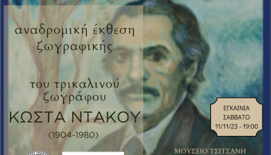 ekthesi ntakos