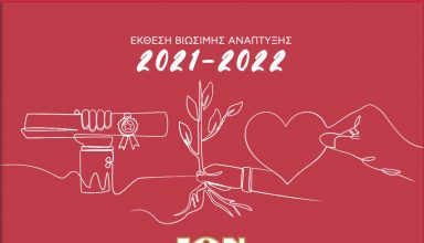 ΙΟΝ S REPORT 2022