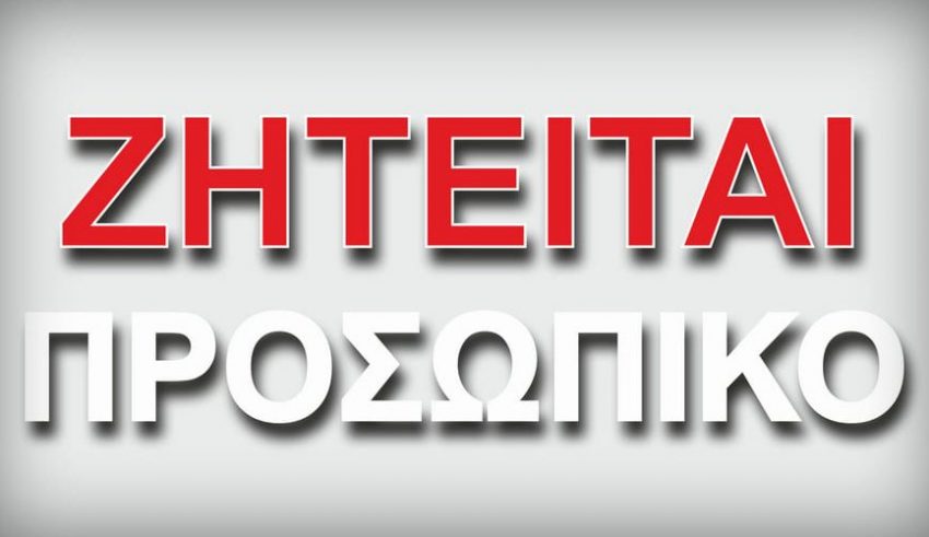ΖΗΤΕΙΤΑΙ-ΠΡΟΣΩΠΙΚΟ-900x500