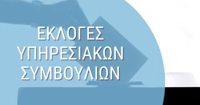 ekloges-pisde-ekpaideutikoi-644x339