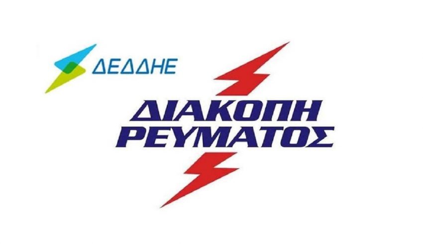 diakopi_reymatos