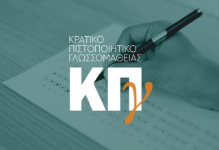 kratiko-pistopoiitiko-768x512