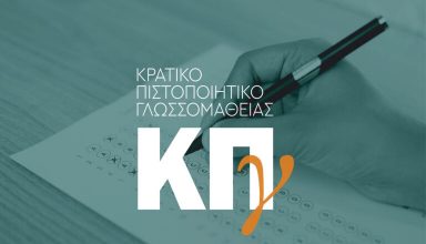 kratiko-pistopoiitiko-768x512