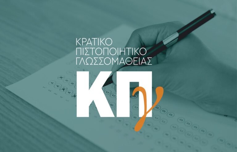 kratiko-pistopoiitiko-768x512