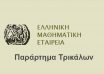 mathimatiki-etaireia-ΤΡΙΚΑΛΑ