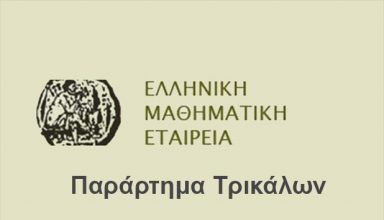 mathimatiki-etaireia-ΤΡΙΚΑΛΑ