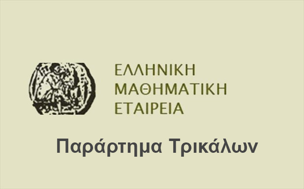 mathimatiki-etaireia-ΤΡΙΚΑΛΑ