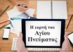 333_agiopneymaamoivi