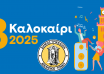 3kalokairi-2025-Banner-scaled