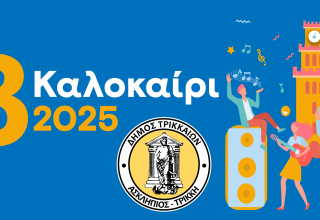 3kalokairi-2025-Banner-scaled