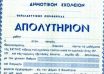 APOLYTHRIO_DHMOTIKOY