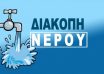 diakopi-nerou