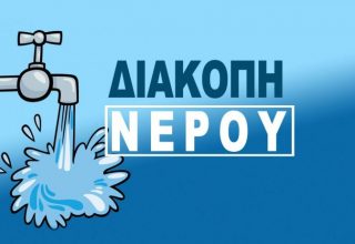diakopi-nerou