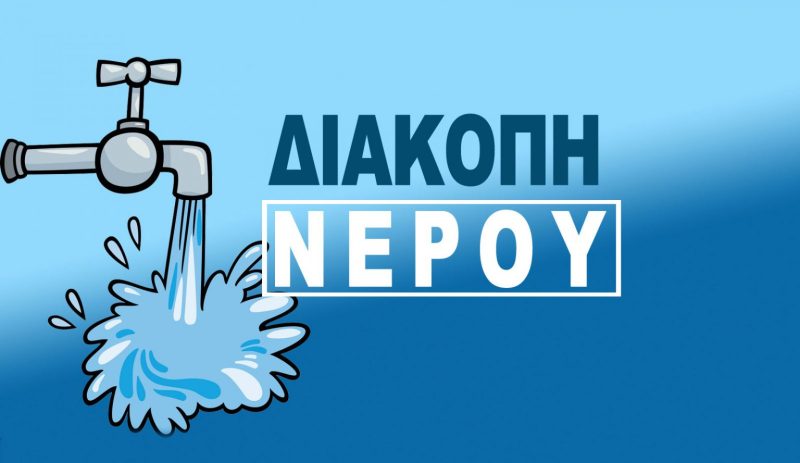 diakopi-nerou