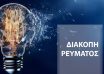 diakopi-revmatos-dei-diakopes-revmatos-ti-deftera-09062025-stin-attiki_1749451365