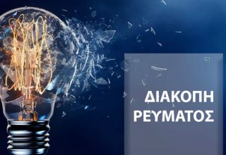 diakopi-revmatos-dei-diakopes-revmatos-ti-deftera-09062025-stin-attiki_1749451365