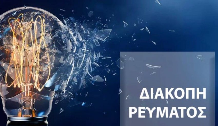 diakopi-revmatos-dei-diakopes-revmatos-ti-deftera-09062025-stin-attiki_1749451365