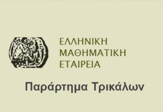 mathimatiki-etaireia-ΤΡΙΚΑΛΑ
