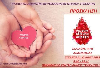 ΑΙΜΟΔΟΣΙΑ