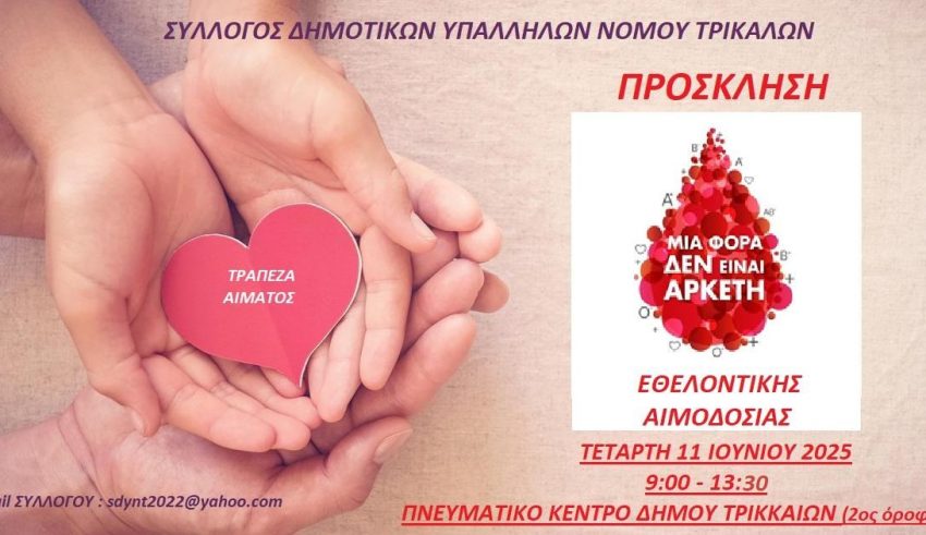 ΑΙΜΟΔΟΣΙΑ