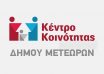 ΚΕΝΤΡΟ ΚΟΙΝΟΤΗΤΑΣ ΔΗΜΟΥ ΜΕΤΕΩΡΩΝ