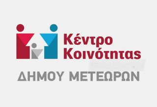 ΚΕΝΤΡΟ ΚΟΙΝΟΤΗΤΑΣ ΔΗΜΟΥ ΜΕΤΕΩΡΩΝ
