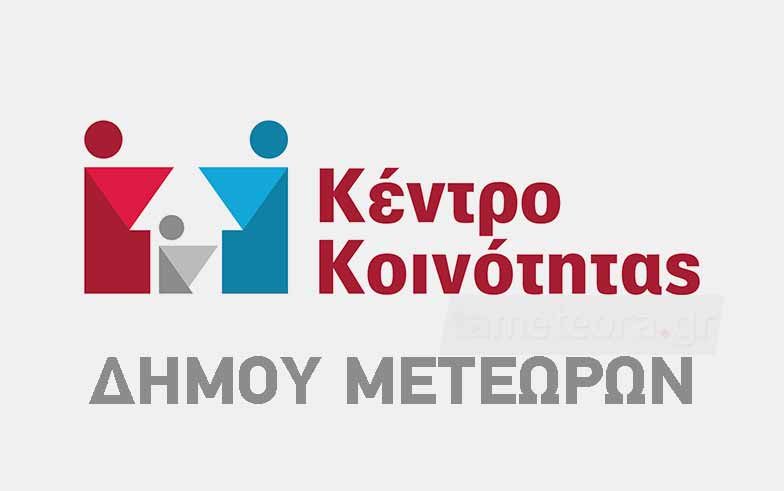 ΚΕΝΤΡΟ ΚΟΙΝΟΤΗΤΑΣ ΔΗΜΟΥ ΜΕΤΕΩΡΩΝ